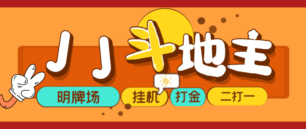 外面收费1280的JJ斗地主打金项目，号称一天300+【永久脚本+操作教程】网赚项目-副业赚钱-互联网创业-资源整合聚富168