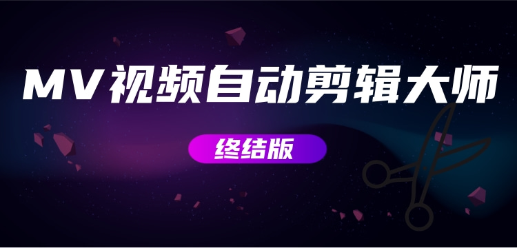 MV视频自动剪辑大师【终结版】+视频批量剪辑大师【全套软件】网赚项目-副业赚钱-互联网创业-资源整合聚富168