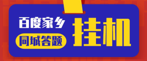 最新百度宝藏家乡问答项目,单号每日约8+,挂1小时即可【脚本+详细操作教程】网赚项目-副业赚钱-互联网创业-资源整合聚富168