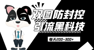 外边卖300元的双图防封控引流截流黑科技【揭秘】网赚项目-副业赚钱-互联网创业-资源整合聚富168