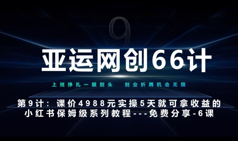 亚运网创66计第9计：第五节AI小红书专用提示词模板–高杠杆+嚼碎喂嘴里网赚项目-副业赚钱-互联网创业-资源整合聚富168