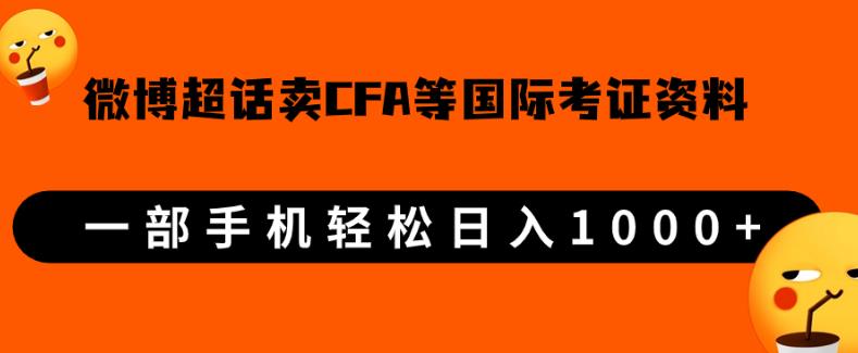 微博超话卖cfa、frm等国际考证虚拟资料，一单300+，一部手机轻松日入1000+【揭秘】网赚项目-副业赚钱-互联网创业-资源整合聚富168