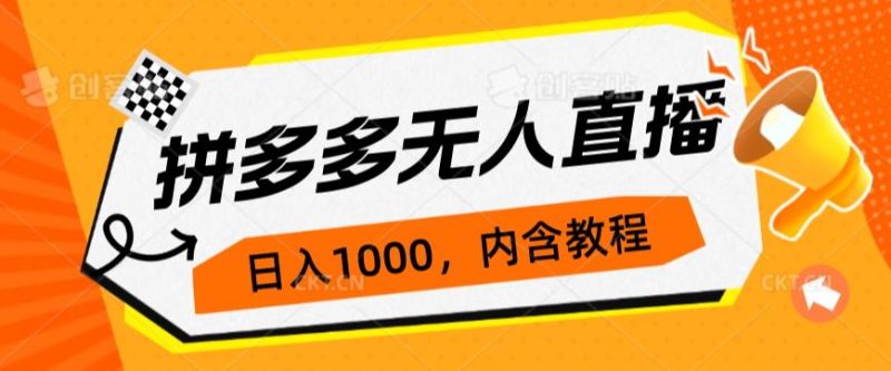 拼多多无人直播不封号玩法，0投入，3天必起，日入1000+网赚项目-副业赚钱-互联网创业-资源整合聚富168