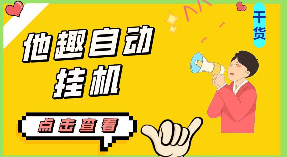 最新他趣聊天挂机项目，单设备一天收益轻松30-50+【挂机脚本+详细教程】网赚项目-副业赚钱-互联网创业-资源整合聚富168