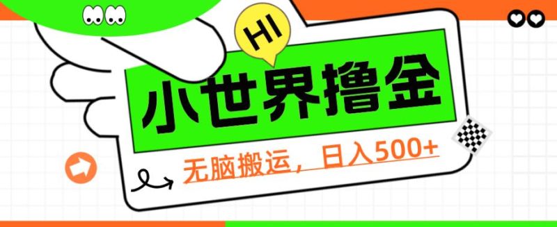 QQ小世界撸金，无脑搬运，日入500+，教程+软件【揭秘】网赚项目-副业赚钱-互联网创业-资源整合聚富168